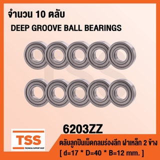 6203ZZ ตลับลูกปืนเม็ดกลมร่องลึก ฝาเหล็ก 2 ข้าง 6203-2Z ( DEEP GROOVE BALL BEARINGS ) 6203 ZZ จำนวน 10 ตลับ/แพ็ค