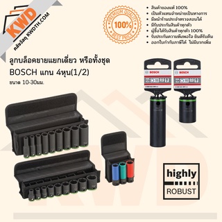 ลูกบล็อกแกน 1/2นิ้ว(4หุน) BOSCH แยกขายเป็นตัว