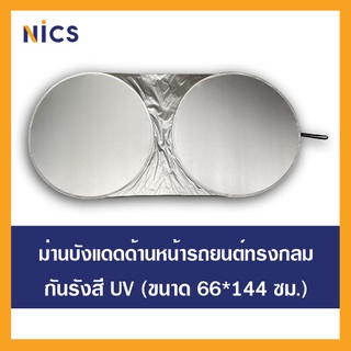 O1 Nics ม่านบังแดดกันยูวี สำหรับติดด้านหน้ารถยนต์ ทรงกลม ขนาด 66,72x144 cm.