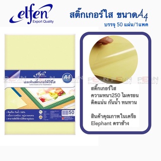 ELFENสติ๊กเกอร์ใสเคลือบปกA4 #สติ๊กเกอร์ใส ELFEN PVC A4 # #Transparency Sticker A4 50แผ่น/1pack(แพค) ผู้ผลิตเดียวกับELEPH