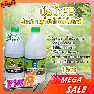 🔥ถูกที่สุด🔥 ปุ๋ยน้ำ AB ปุ๋ยไฮโดรโปนิกส์ ปุ๋ยAB HydroHobby ขนาด 1000 cc (สูตรเข้มข้น ชนิดน้ำ)