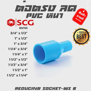 ต่อตรงลด ข้อลด ข้อต่อตรงลดหนา pvc scg ขนาด 3/4-11/2