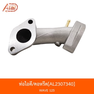 AL2307340 ท่อไอดี/คอหรีด คาร์บู WAVE 125 [alaidmotor]