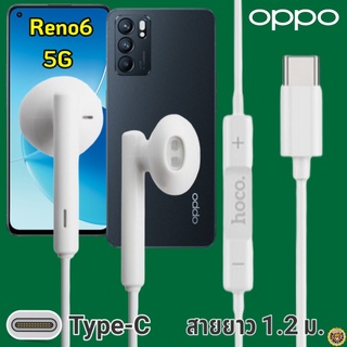 หูฟัง สมอลทอล์ค OPPO Reno6 5G Type-C ออปโป้ รูปทรงเรเดียนสวยงาม เบสหนัก เสียงดี มีไมค์ รับสาย ปรับระดับเสียง เลื่อนเพลง