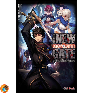 THE NEW GATE เดอะ นิวเกท เล่ม 1 - 7 (นิยาย ไลท์โนเวล มือหนึ่ง) by unotoon