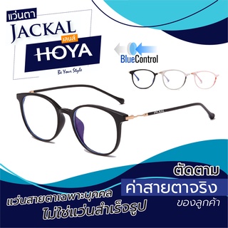 แว่นตาJACKAL OPJ040 Hoya Blue Control แว่นสายตากรองแสงสีฟ้าเลนส์ HOYA (ค่าสายตาเฉพาะบุคคล)