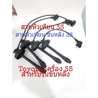 สายหัวเทียน Toyota เครื่อง 5s 3S สำหรับ รถรุ่นจานจ่าย เท่านั่น ขับหลังหัวกลม(22389)