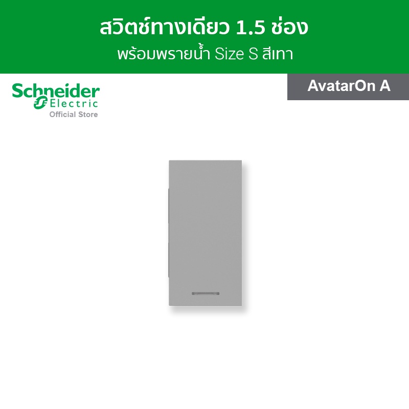 Schneider Electric สวิตช์ทางเดียว พร้อมพรายน้ำ ขนาด 1.5 ช่อง สีเทา รหัส M3T31_M1F_GY รุ่น AvatarOn A