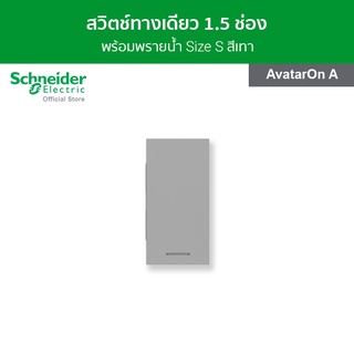 Schneider สวิตช์ทางเดียว พร้อมพรายน้ำ ขนาด 1.5 ช่อง สีเทา รหัส M3T31_M1F_GY รุ่น AvatarOn A