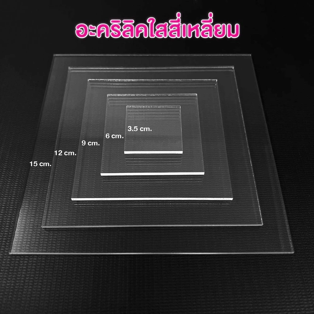 อะคริลิคใสสี่เหลี่ยม แผ่นอะคริลิค