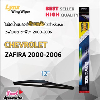 Lynx 12A ใบปัดน้ำฝนด้านหลัง เชฟโรเลต ซาฟีร่า 2000-2006 ขนาด 12” นิ้ว Rear Wiper Blade for Chevrolet Zafira 2000-2006