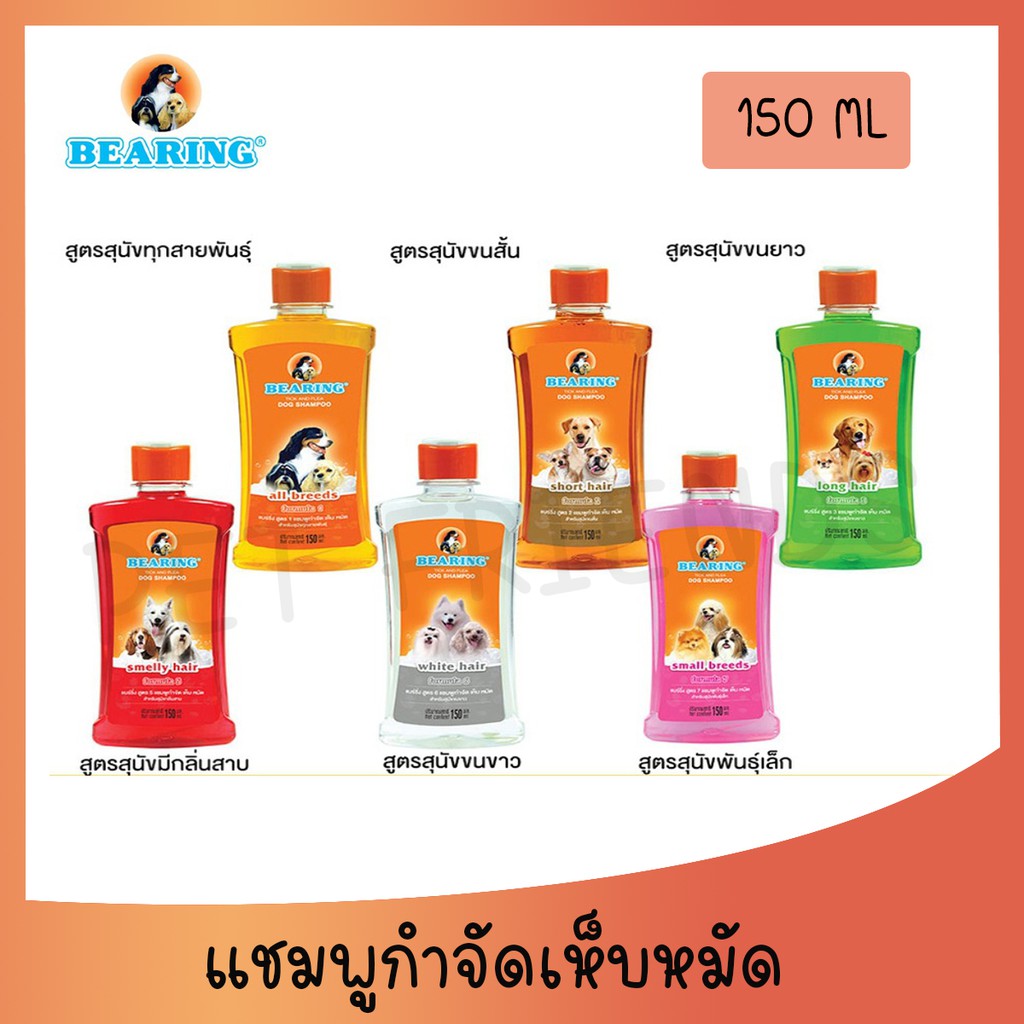 [300ml] แชมพูกำจัดเห็บหมัดสุนัข แชมพูหมา แชมพูกำจัดเห็บ หมัด  BEARING Tick & Flea Dog Shampoo