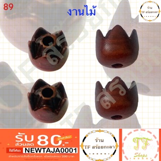 เม็ดทับทิมงานไม้มงคล ขนาด 10 มิลลิเมตร รหัส 89