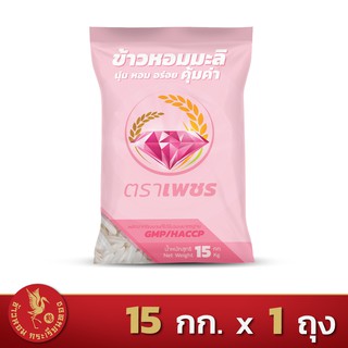 ส่งฟรี!! ข้าวหอมมะลิผสม คุ้มค่า ตราเพชร  *ขนาด 15 กิโลกรัม 1 ถุง*