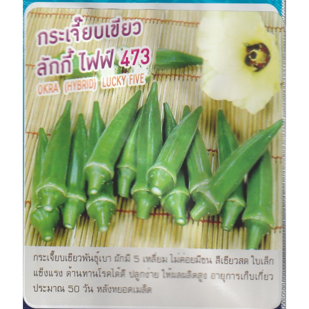เมล็ดพันธุ์ กระเจี๊ยบ กระเจี๊ยบเขียว ลักกี้ ไฟฟ์ 473 - Okra  ตราดอกแตง เมล็ดพันธุ์ เมล็ดผัก คุณภาพ "เพื่อนเกษตรกร"