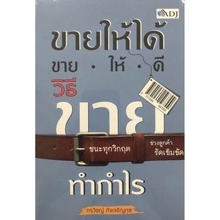 ขายให้ได้ ขายให้ดี วิธีขายทำกำไร (ราคาปก 200 บาท ลดพิเศษเหลือ 165 บาท)