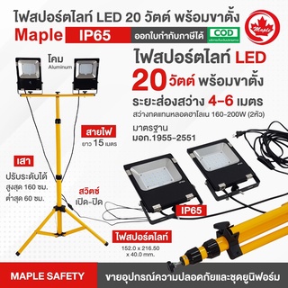 ไฟสปอร์ตไลท์ LED 20 วัตต์ มีขาตั้ง