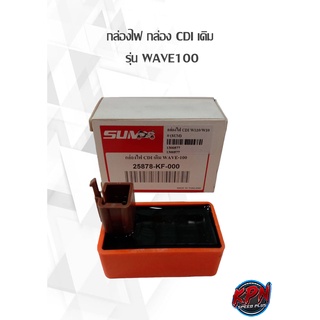 กล่องไฟ กล่อง CDI เดิม  รุ่น WAVE100