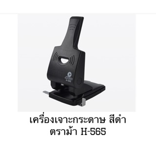 เครื่องเจาะกระดาษ สีดำ ตราม้า H-565