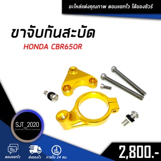 ขาจับกันสะบัด HONDA CBR650R อะไหล่แต่ง ของแต่ง งาน CNC มีประกัน อุปกรณ์ครอบกล่อง