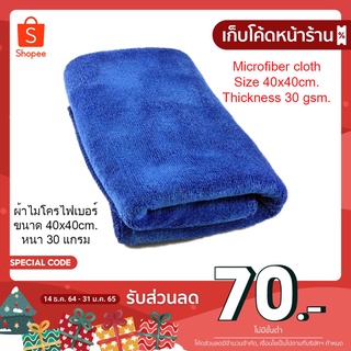 ผ้าไมโครไฟเบอร์ Microfiber Cloth สำหรับทำความสะอาด Size 40x40cm.