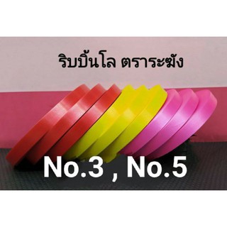 ริบบิ้นพับเหรียญ   เหรียญโปรยทาน   เบอร์ 3  no.5