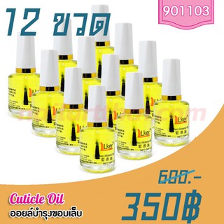 น้ำมันบำรุงจมูกเล็บ 15ml. โปรฯ 12 ขวด