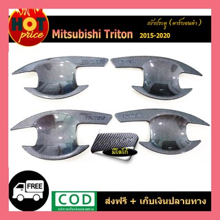 เบ้าประตู TriTon 2015-2020 4ประตู คาร์บอนดำ