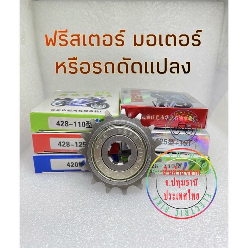 ฟรีสเตอร์ เฟืองรถดัดแปลง 420/480/428-15T/ 14T สเตอร์ เฟืองมอเตอร์ เฟืองโซ่