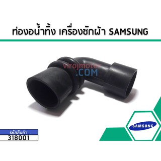 ท่องอน้ำทิ้ง เครื่องซักผ้า SAMSUNG #318001