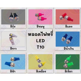 หลอดไฟหรี่ LED ขั้วT10 (ขายเป็นคู่) หลอดไฟไม่กระพริบ มีให้เลือก8สี