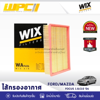 WIX ไส้กรองอากาศ FORD/MAZDA: FOCUS 1.8L, 2.0L ปี04 โฟกัส 1.8L, 2.0L ปี04*