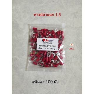 หางปลาแฉกหุ้ม รุ่น YF1.5 สีแดง ถุงละ 100 ตัว