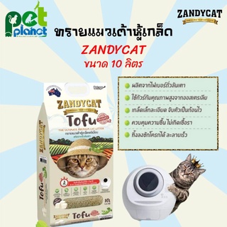 [10ลิตร] ทรายแมว ZANDYCAT ทรายแมวเต้าหู้ ทรายแมวสำหรับ แมว และ ลูกแมว ทรายแมวถั่วลันเตา ทรายเต้าหู้ ทรายแมวเต้าหู้เกล็ด