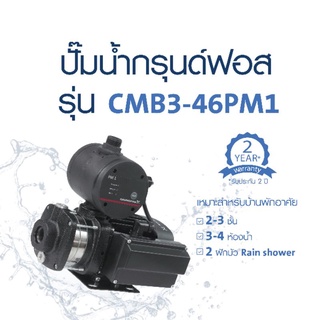 GRUNDFOS CMB3-46PM1  ปั๊มน้ำเงียบ