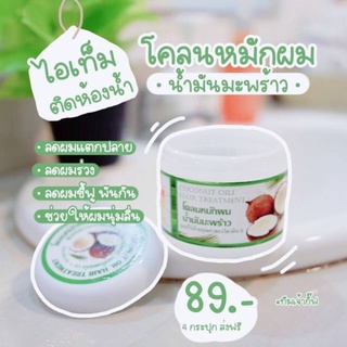 โคลนหมักผมน้ำมันมะพร้าว ลดผมขาดหลุดร่วง ลดผมแตกปลาย ผมมีน้ำหนักนุ่มสลวย