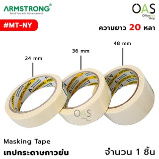 ARMSTRONG Masking Tape เทปกาวย่น เทปกระดาษกาว อาร์มสตรอง ยาว 20 หลา #MT-NY (1 ชิ้น)