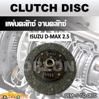 แผ่นคลัทช์ จานคลัทช์ ISUZU DMAX 2.5 #S-ISD087U CLUTCH DISC