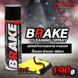 สเปรย์ทำความสะอาด จานเบรค ปั้มเบรค ผ้าเบรค BRAKE CLEANING SPRAY