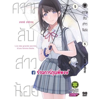 ความลับสาวน้อย เล่ม 5 แยกเล่ม Musume No Tomodachi หนังสือ การ์ตูน มังงะ ความลับ สาวน้อย การ์ตูนดัง Luckpim