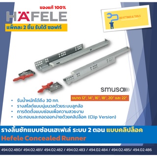 รางลิ้นชักแบบซ่อนเฮเฟเล่ ระบบ 2 ตอน แบบคลิปล็อค (Hafele Concealed Runner, Full Extension)