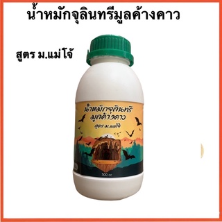 🦇น้ำหมักจุลินทรีมูลค้างคาว สูตร ม.แม่โจ้ ฮอร์โมนพืช ปุ๋ยหมักปุ๋ยอินทรี 500ccหรือครึ่งลิตร