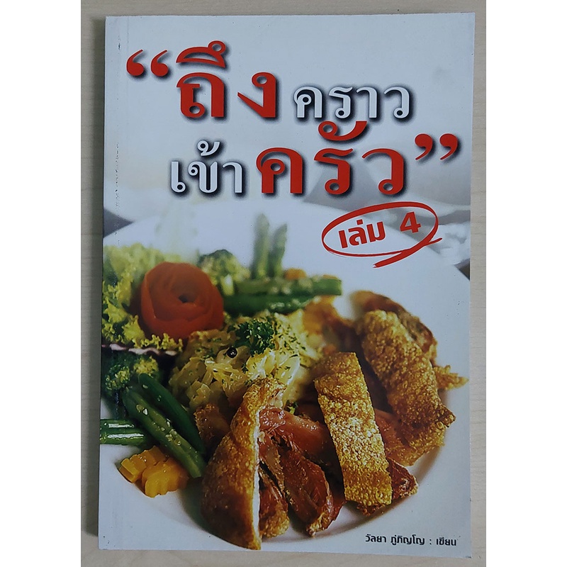 (change)ถึงคราวเข้าครัว เล่ม 4 (หนังสือเก่ารับตามสภาพ)