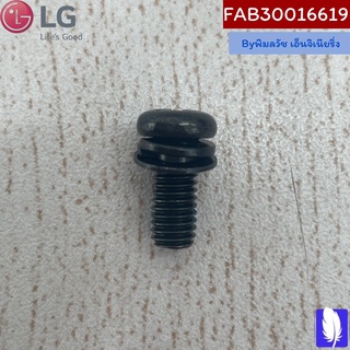 Screw Assembly น็อตขาตั้งทีวี ของแท้จากศูนย์ LG100%  Part No : FAB30016619 (A9)