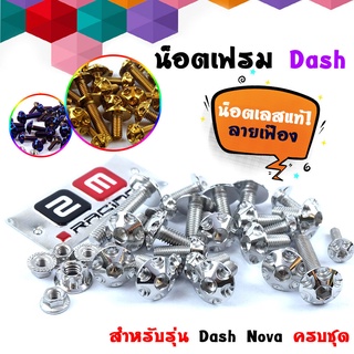 น็อตชุดสี แดช ใหม่ (DASH NEW)หัวเฟือง(1ชุดมี 29ตัว) - น็อตเลส,น็อตทอง, น็อตไทเท /น็อตชุดสีเลส, น็อตเฟรม