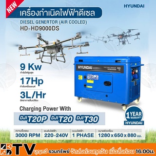 HYUNDAI เครื่องปั่นไฟดีเซล 9 KW รุ่น HD-DE-HD9000DS เครื่องยนต์ 17 HP  ตู้เก็บเสียง(เสียงเงียบ) ประกัน 1 ปี ตามเงื่อนไข