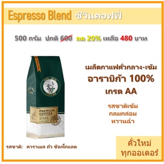 500 กรัม Espresso Blend (คั่วกลาง-เข้ม) Chewin Coffee เมล็ดกาแฟคั่ว กาแฟ อาราบิก้า 100% / ชีวิน คอฟฟี่