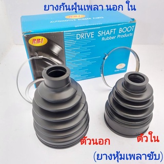 ยางกันฝุ่นเพลาใน-นอก (ยางหุ้มเพลาขับ) Mitsu Mirage,Attrage  A03,A13 AT,MT APSHOP2022