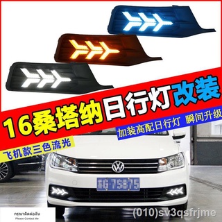 （ LED ไฟวิ่งกลางวันแบบ） 16 Volkswagen Santana ไฟวิ่งกลางวัน ไฟตัดหมอกหน้า ดัดแปลงใหม่ Santana ดัดแปลง ไฟวิ่งกลางวัน LED