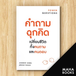 คำถามฉุกคิด เปลี่ยนชีวิตทั้งคนถามและคนตอบ (ฉ.ปรับปรุง) | วีเลิร์น (WeLearn) Andrew Sobel, Jerold Panas